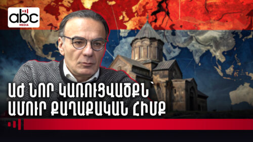Ազգային եկեղեցին դարձնել պետական․ ԱԺ կառուցվածքի փոփոխության առաջարկ է հնչել