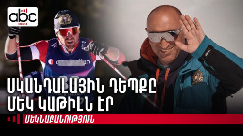 Эксклюзивное интервью с бывшим президентом Федерации лыжного спорта Гагиком Саргсяном