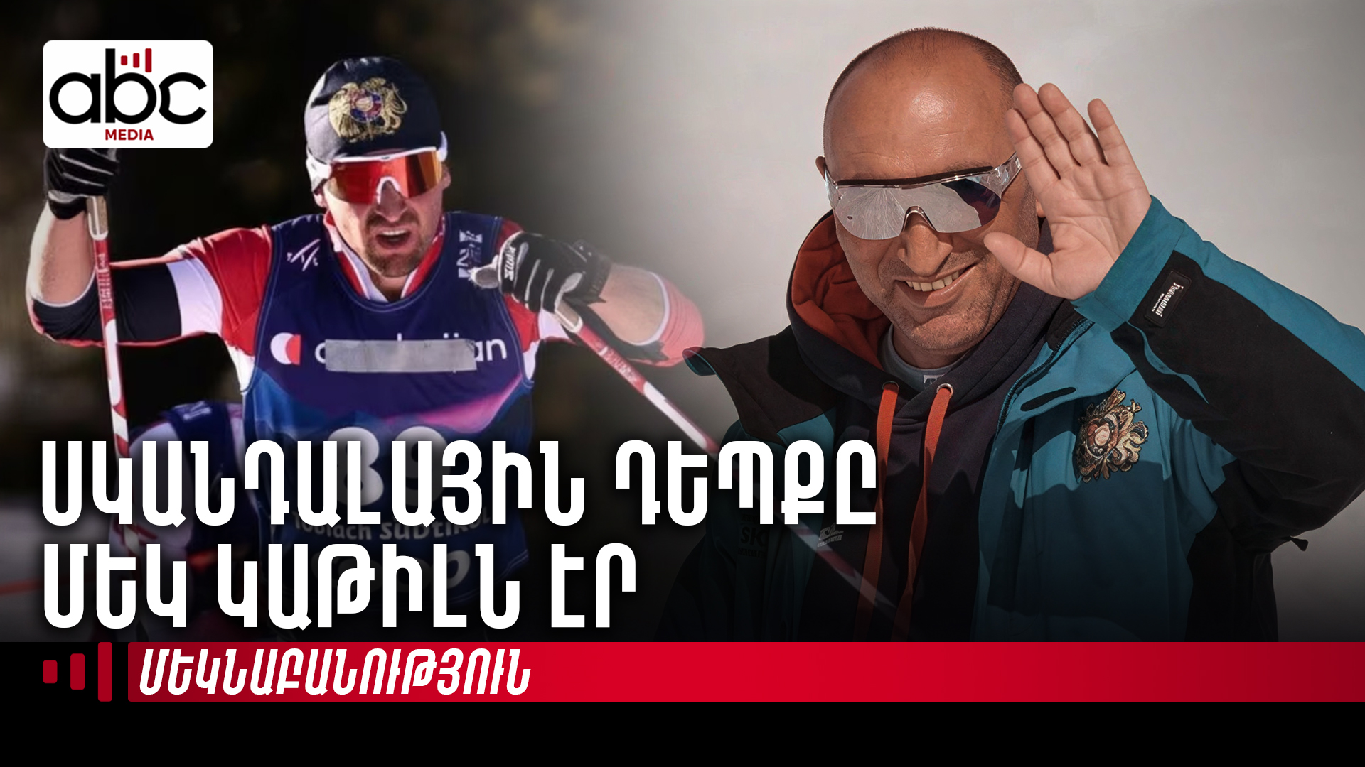 Эксклюзивное интервью с бывшим президентом Федерации лыжного спорта Гагиком Саргсяном Эксклюзивное интервью с бывшим президентом Федерации лыжного спорта Гагиком Саргсяном