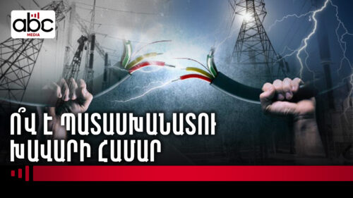 Էժան էլեկտրաէներգիա կլինի՞, թե՞ ոչ