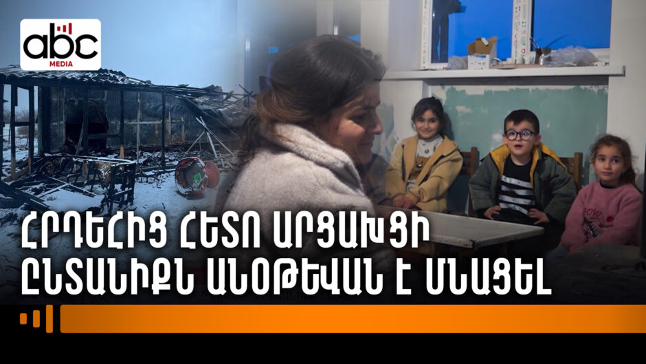 Կրակը խժռել է ինը հոգանոց ընտանիքի տնակը