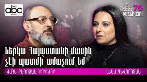 Հայ եկեղեցին պետք է իր օրակարգը թելադրի և խաղա իր կանոններով #ABCինտերվյու 76px