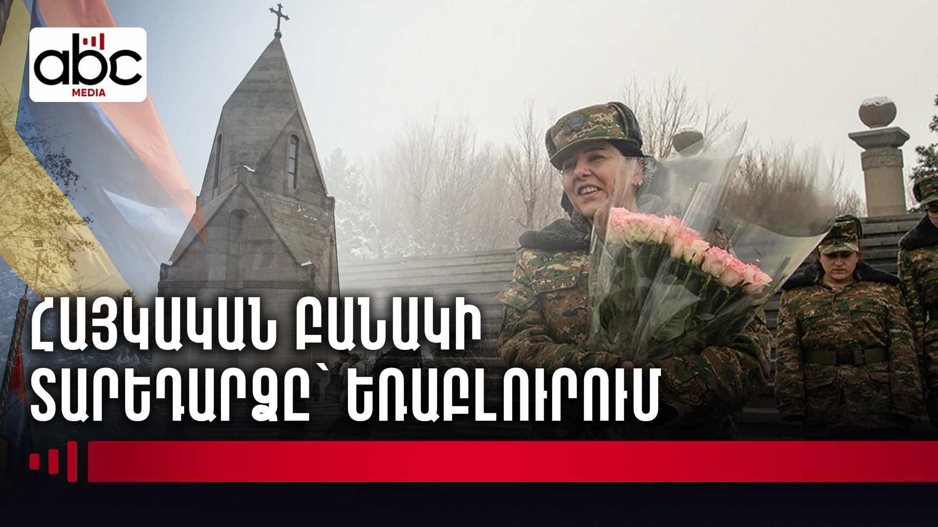 Հայկական բանակի 34-ամյակին իշխանությունը չայցելեց Եռաբլուր Հայկական բանակի 34-ամյակին իշխանությունը չայցելեց Եռաբլուր