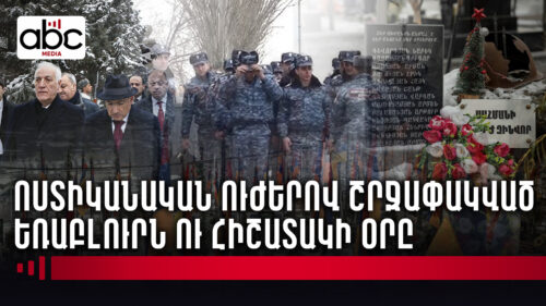 Հիշատակի՞, թե՞ մոռացության օր․ Հունվարի 27-ի երկու երեսները