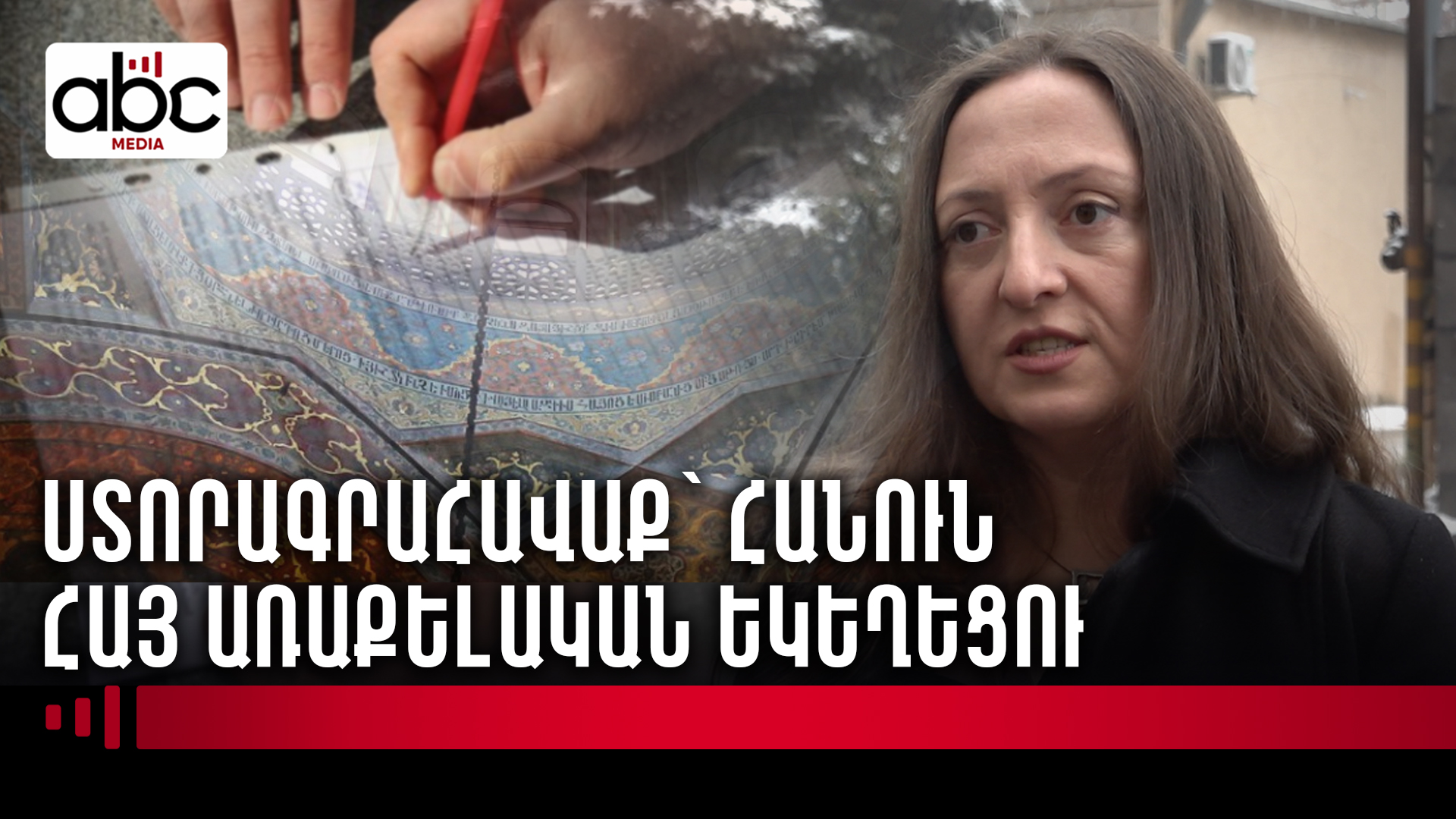 Ովքե՞ր են միանում եկեղեցու պաշտպանության ստորագրահավաքին Ովքե՞ր են միանում եկեղեցու պաշտպանության ստորագրահավաքին