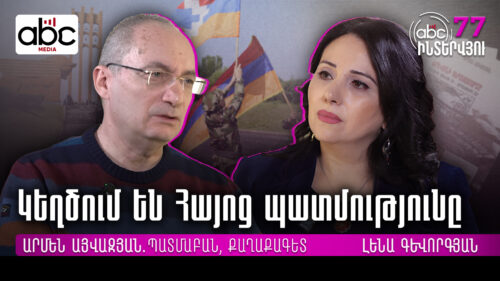 Պարտությունը ներկայացնում են որպես հաղթանակ, հերոսին՝ հիմար․ #ABCինտերվյու 77px