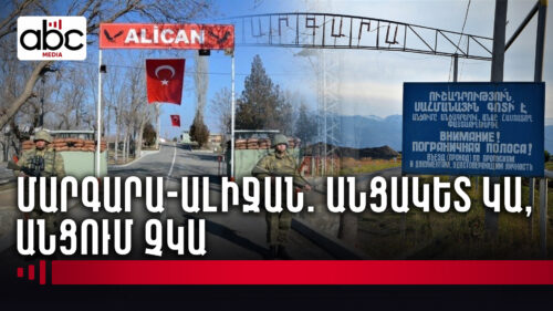 Սահման, որ սպասում է Անկարայի որոշմանը