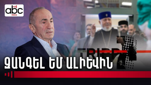 Վեհափառին հեռացնելու հարց եղե՞լ է Քոչարյանի սեղանին