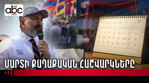 Մարտը կարող է շրջադարձային լինել Հայաստանի համար