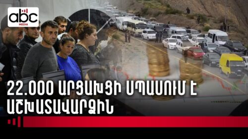 Սառեցված հաշիվներ, չվճարված աշխատավարձեր․ Արցախի պարտքը աշխատողներին