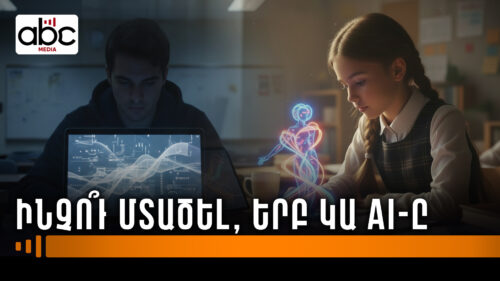AI-ն ու աշակերտները․ երբ գործիքը դառնում է հեշտ ճանապարհ