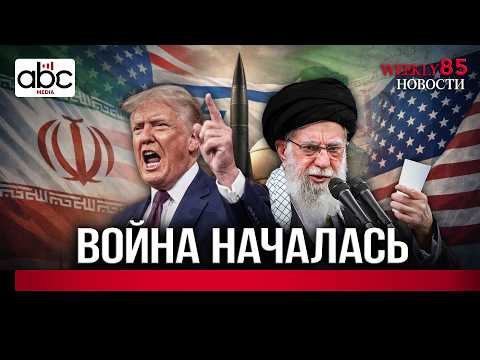 США и Израиль ударили по Ирану: Ближний Восток на грани большой войны․#Weeklyновости  85px