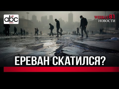 Смог, лёд и отговорки: как разваливается столица Армении․ #Weeklyновости 81px