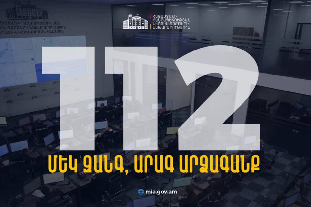 Գործարկվել է 112 միասնական հեռախոսահամարը Գործարկվել է 112 միասնական հեռախոսահամարը