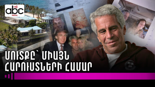 Էփշտեյնի «վայրի երեկույթների» կղզին․ ի՞նչ է հայտնի (տեսանյութ)