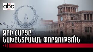 «Վեոլիա Ջուր» vs Կառավարություն․ ո՞վ է որոշում