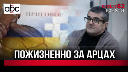 «Мир» по-азербайджански: экс-президенты Карабаха получили пожизненное. #Weeklyновости 82px