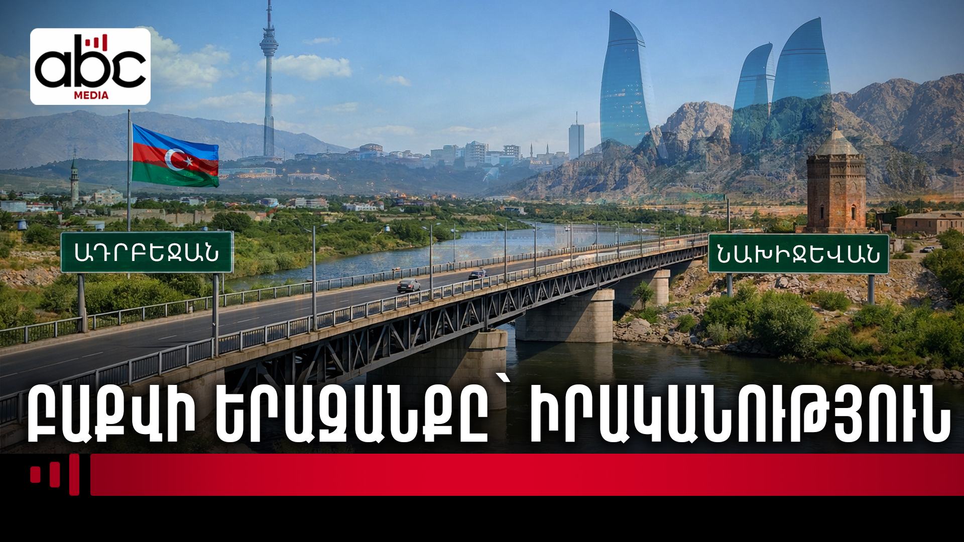 Կամուրջ՝ Արաքսի վրա․ Նախիջևանն Ադրբեջանին կապող ճանապարհը կա Կամուրջ՝ Արաքսի վրա․ Նախիջևանն Ադրբեջանին կապող ճանապարհը կա