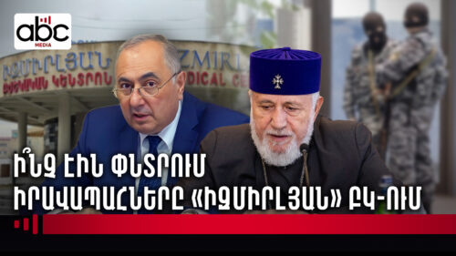 Վեհափառին աջակցող գրառման գինը․ խուզարկել են «Իզմիրլյան» ԲԿ-ն