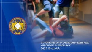 2025-ին անչափահասների նկատմամբ հանցագործությունների վերաբերյալ 1.529 քրեական վարույթ է քննվել․ ՔԿ