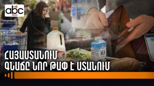 2 տոկոս գնաճ՝ թոշակի բարձրացման հետևանքով․ բարեփոխո՞ւմ, թե՞ մանիպուլյացիա