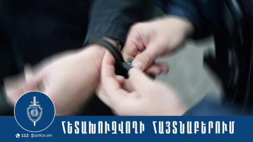 Ոստիկանները հայտնաբերել են խարդախության մեղադրանքով հետախուզվողին