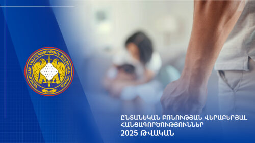 2025 թվականի ընթացքում ընտանեկան բռնության դեպքերի վերաբերյալ քննվել է 2.398 քրեական վարույթ․ ՔԿ
