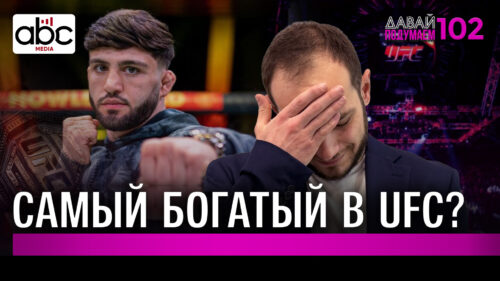 Арман Царукян: самый богатый боец UFC? #Давайподумаем 102px