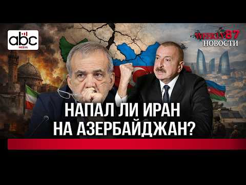 Did Iran Attack Azerbaijan? #Weeklynews 87px