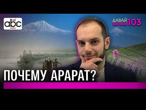 Ноев ковчег и Арарат: совпадение или законы природы? #Давайподумаем 103px