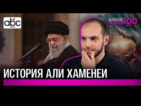 Аятолла Хаменеи: человек, который 36 лет правил Ираном #Давайподумаем 100px