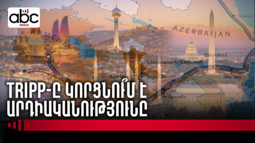 Բաքո՞ւ, Անկարա՞, թե՞ Վաշինգտոն․ ո՞ւմ է պետք TRIPP-ը