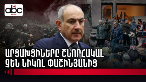 Տեղահանություն, զոհեր ու կորցրած հայրենիք․ ինչո՞ւ շնորհակալ լինենք Փաշինյանին