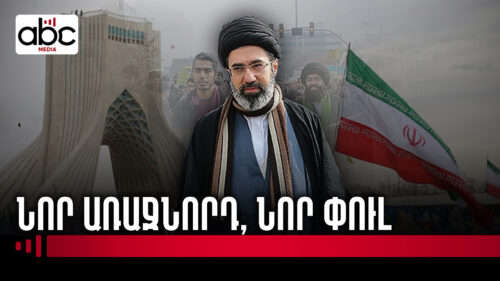 Թեհրանի ընտրությունը՝ աշխարհաքաղաքական քննարկումների կենտրոնում