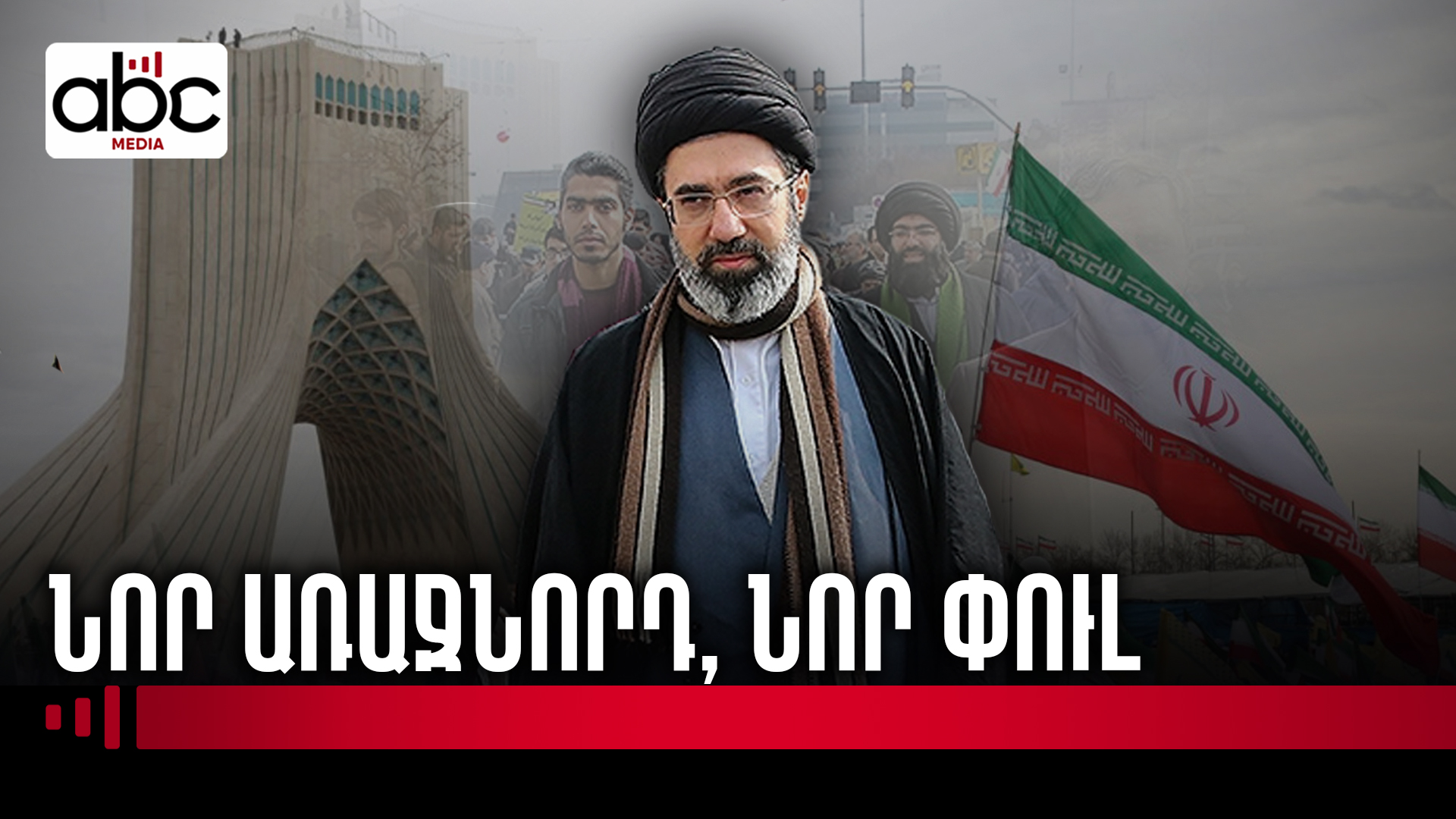 Թեհրանի ընտրությունը՝ աշխարհաքաղաքական քննարկումների կենտրոնում Թեհրանի ընտրությունը՝ աշխարհաքաղաքական քննարկումների կենտրոնում