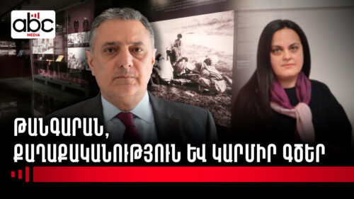 Ինչի՞ մասին չի կարելի խոսել Ցեղասպանության թանգարանում