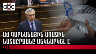 Կառավարության մեկ զանգով «լուծված» խնդիրն ու ընդդիմության զարմանքը