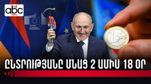 Միլիոնավոր եվրոներ ԵՄ-ից․ աջակցությո՞ւն, թե՞ ազդեցություն