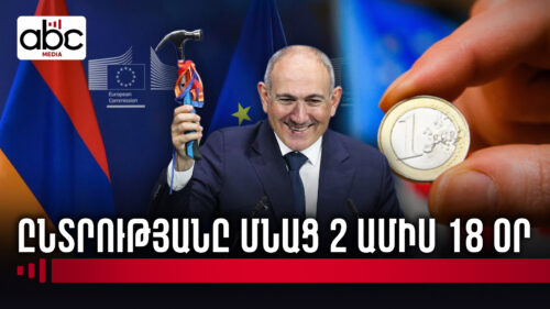 Միլիոնավոր եվրոներ ԵՄ-ից․ աջակցությո՞ւն, թե՞ ազդեցություն