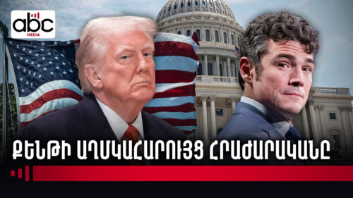 Վաշինգտոնյան սկանդալ. Թրամփի «մարդը» գաղտնիքներ է բացել