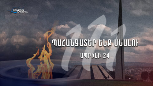 Պահանջատիրությունը` որպես անվտանգության հիմք․ «Genesis Armenia»