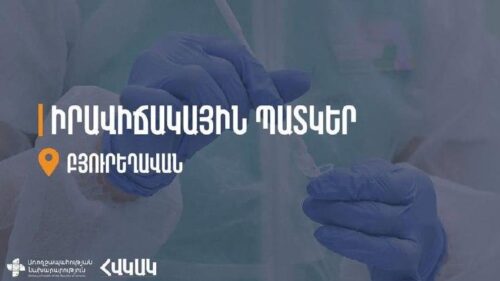 Բյուրեղավան համայնքում արձանագրվել են աղիքային վարակիչ հիվանդության դեպքեր. Հիվանդությունների վերահսկման և կանխարգելման Ազգային Կենտրոն