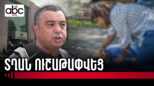 Ես ավարտելո՞ւ եմ դպրոցը․ առողջական լուրջ խնդիրներով աշակերտին կալանավորեցին