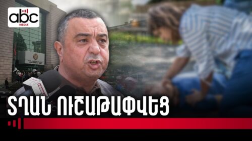 Ես ավարտելո՞ւ եմ դպրոցը․ առողջական լուրջ խնդիրներով աշակերտին կալանավորեցին