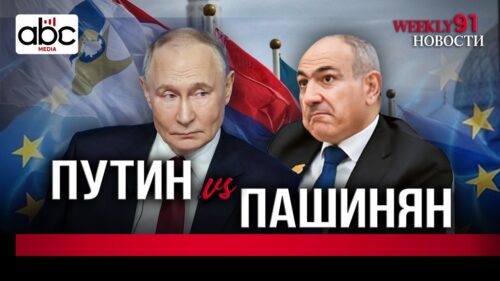 What Happened in the Kremlin: Did Pashinyan Really Surprise Putin? #Weeklynews 91px