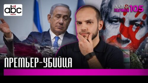 Биби Нетаньяху: Герой или Преступник? #Давайподумаем 105px