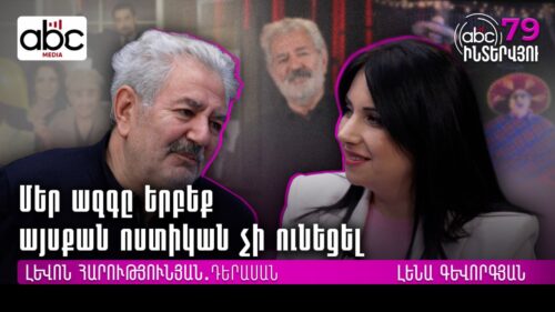 Մեր ազգի ինչ-որ տոկոսի մտքին միայն փորն է, ասֆալտը, և չկառուցված 500 մանկապարտեզն ու դպրոցը․#ABCինտերվյու 79px