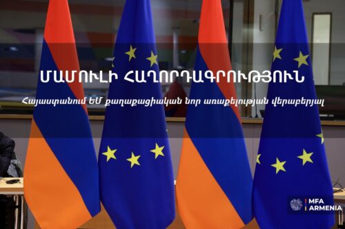 Հայաստանը ողջունում է ՀՀ-ում ԵՄ նոր քաղաքացիական առաքելություն տեղակայելու մասին որոշումը