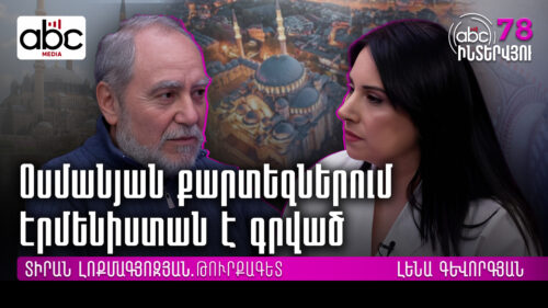 Թուրքերն ասում են՝ ճարտարապետ Սինանի հայրն ու մայրը հայ են, բայց ինքը թուրք է #ABCինտերվյու 78px