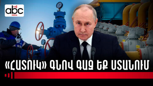 Թանկանա գազը, կթանկանա հացը․ Պուտինի ակնարկը՝ գազի գնի մասին
